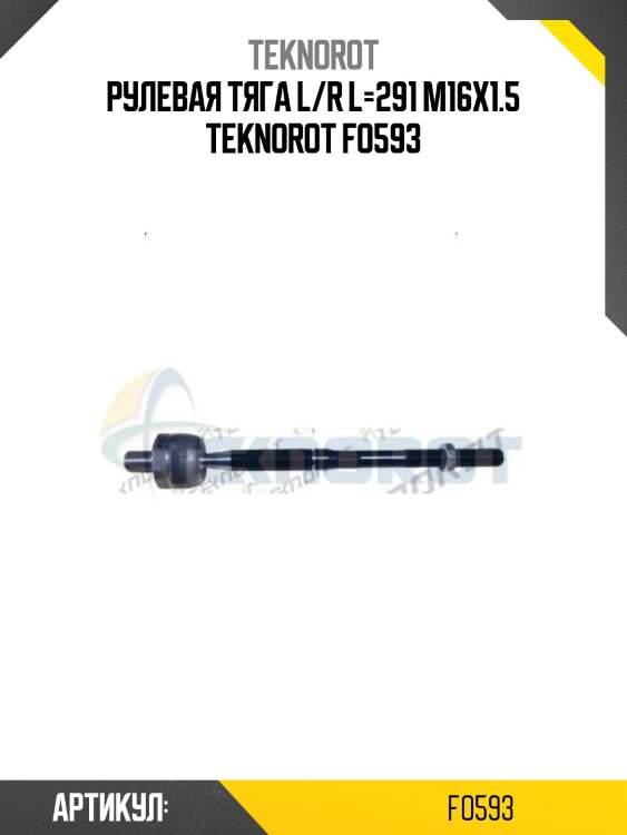 Рулевая тяга l/r l=291 m16x1.5 teknorot fo593
