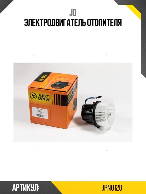 Электродвигатель отопителя