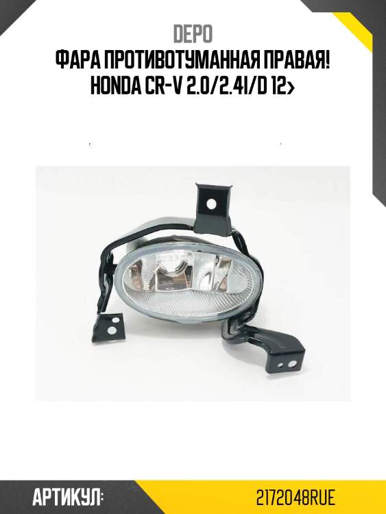 Фара противотуманная правая!\ honda cr-v 2.0/2.4i/d 12>