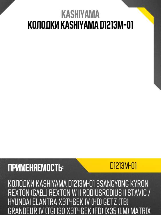 Колодки kashiyama d1213m-01