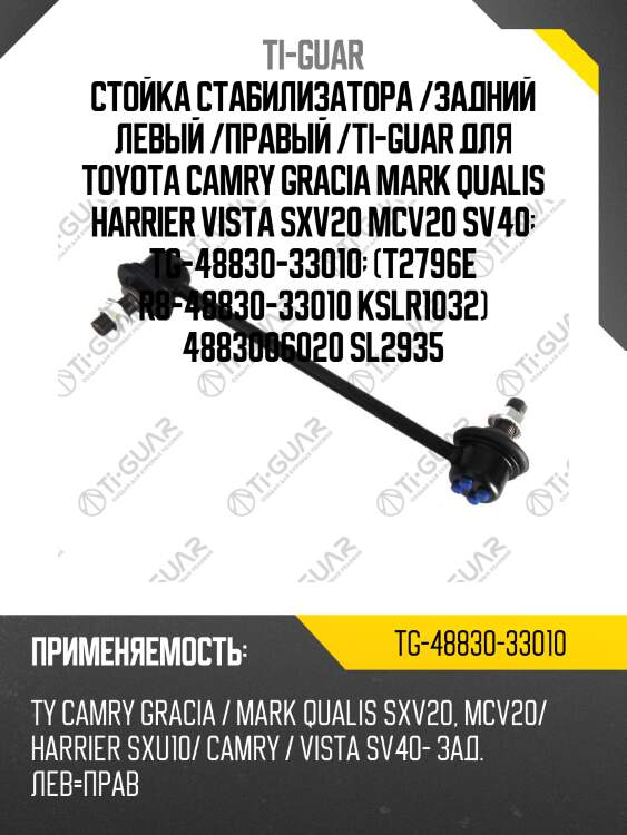 Стойка стабилизатора /задний левый /правый /ti-guar для toyota camry gracia mark qualis harrier vista sxv20 mcv20 sv40  tg-48830-33010  (t2796e r8-48830-33010 kslr1032) 4883006020 sl2935
