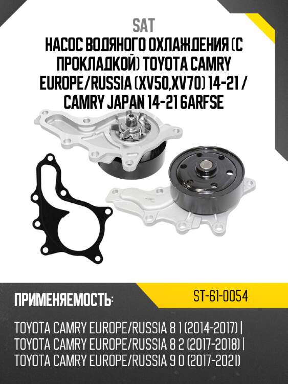 Насос водяного охлаждения с прокладкой toyota camry europe sat st-61-0054