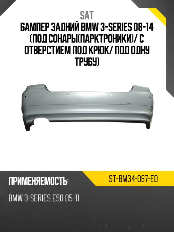 Бампер задний bmw 3-series 08-14 под сонарыпарктроники sat st-bm34-087-e0