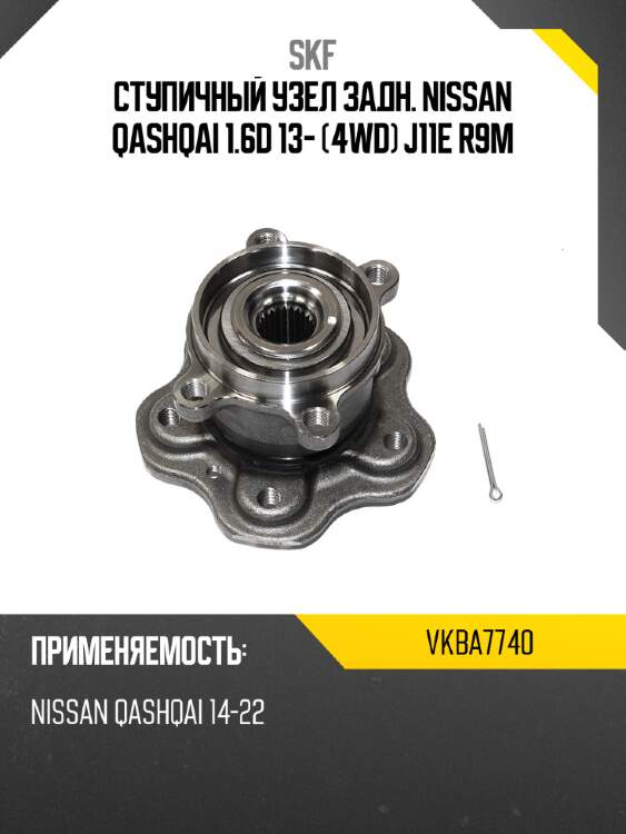 Ступичный узел задн. nissan qashqai 1.6d 13- 4wd j11e r9m skf vkba7740