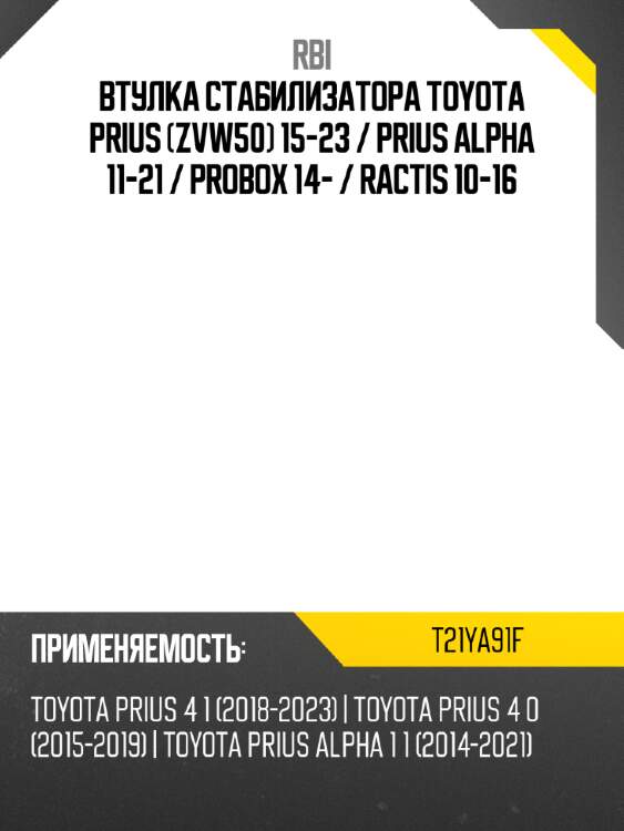 Втулка стабилизатора Toyota Prius ZVW50 15-23  RBI T21YA91F