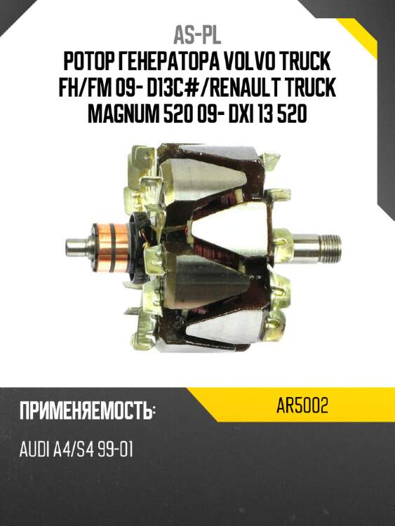 Ротор генераторa volvo truck fh as-pl ar5002