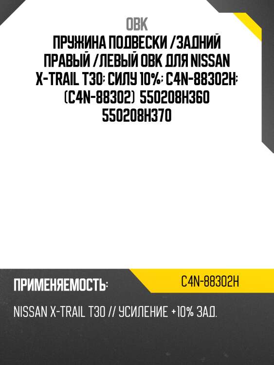 Пружина задняя nissan, усиленная obk c4n88302h
