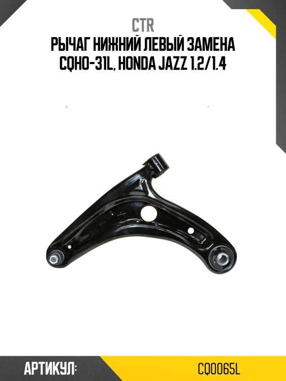 Рычаг левый honda jazz 02-08 (старый арт. cqho-31l) cq0065l ctr