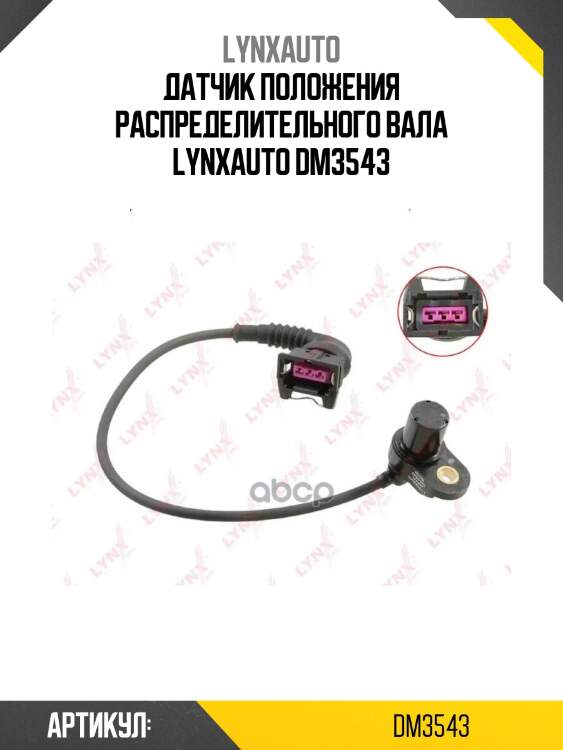 Датчик положения распределительного вала lynxauto dm3543