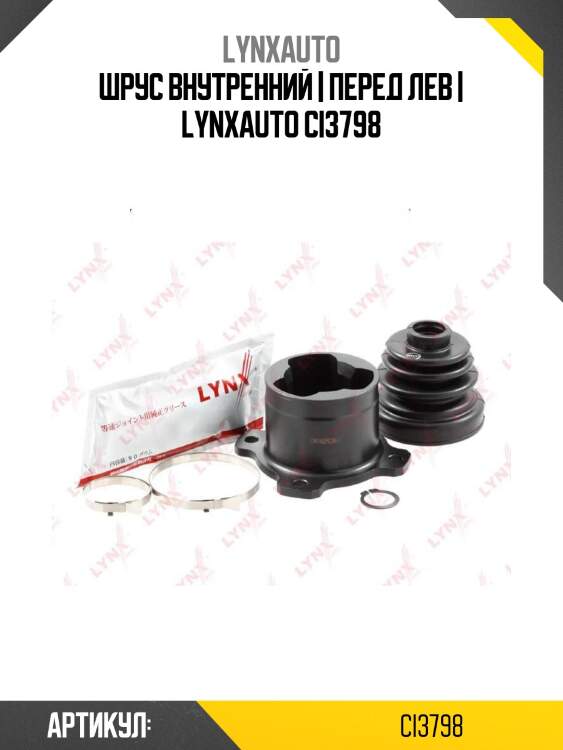 Шрус внутренний | перед лев | lynxauto ci3798