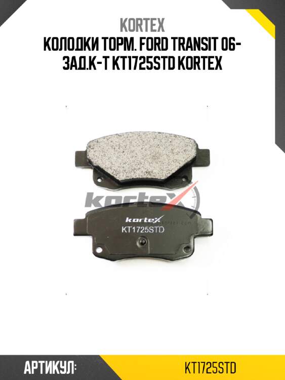 Колодки торм. ford transit 06- зад.к-т kt1725std kortex