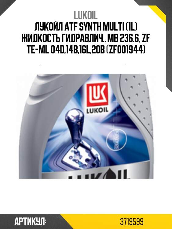 Лукойл atf synth multi (1l) жидкость гидравлич., mb 236.6, zf te-ml 04d,14b,16l,20b (zf001944)