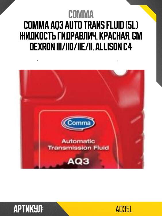Comma aq3 auto trans fluid (5l) жидкость гидравлич. красная, gm dexron iii/iid/iie/ii, allison c4