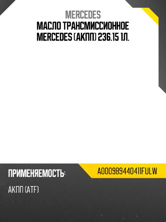 Масло трансмиссионное mercedes акпп 236.15 1л. mercedes a000989440411fulw