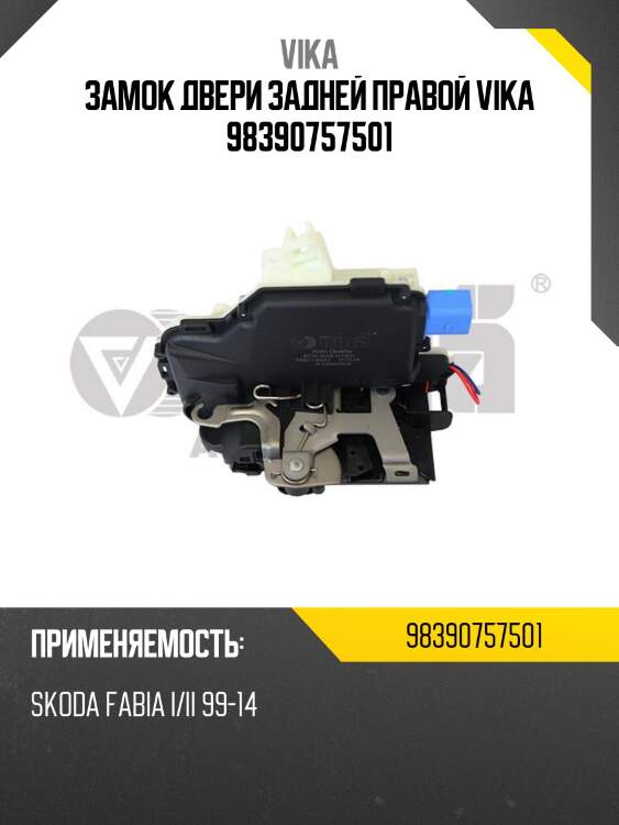 Замок двери задней правой vika 98390757501
