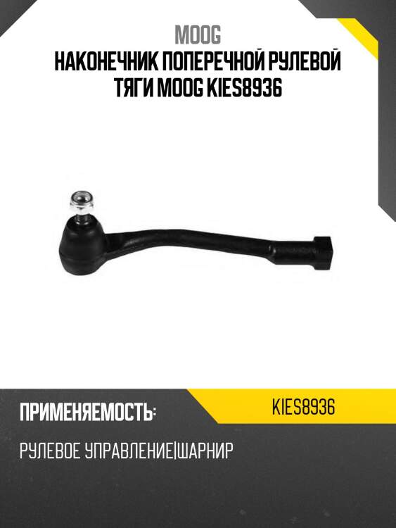 Наконечник поперечной рулевой тяги moog kies8936
