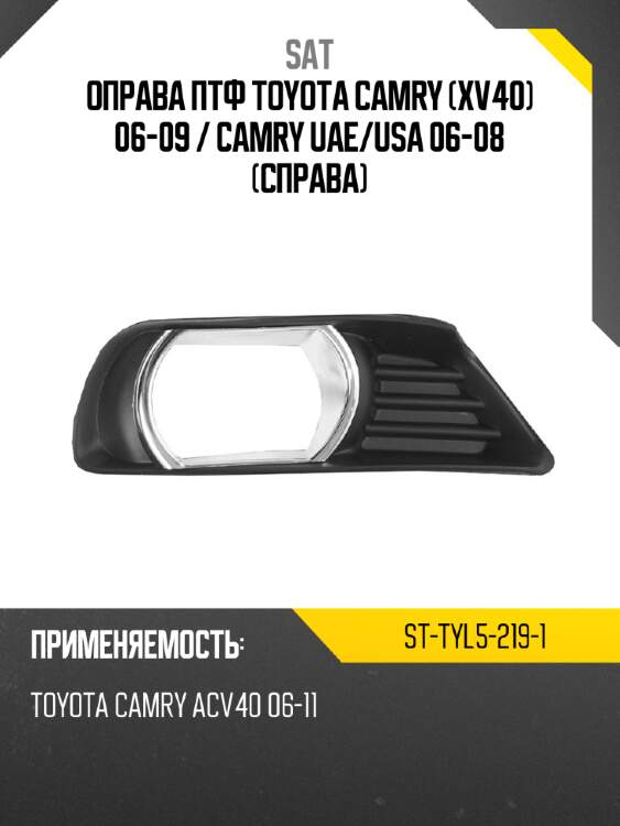Оправа птф toyota camry xv40 06-09  sat st-tyl5-219-1