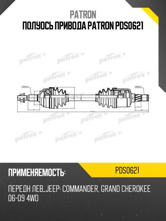 Полуось привода patron pds0621