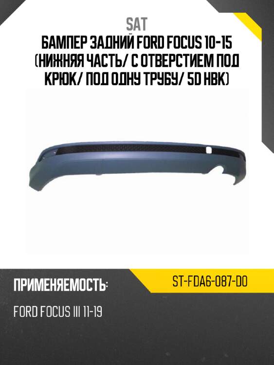 Бампер задний ford focus 10-15 нижняя часть sat st-fda6-087-d0