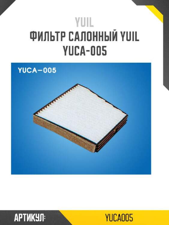 Yuil фильтр салонный yuil yuca005