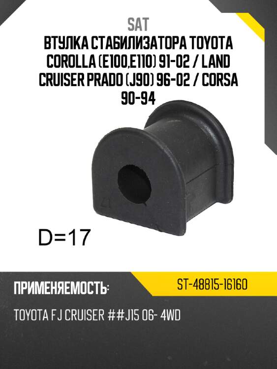 Втулка стабилизатора toyota corolla e100,e110 91-02  sat st-48815-16160