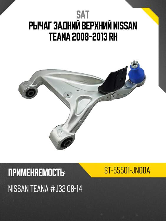 Рычаг задний верхний nissan teana 2008-2013 rh sat st-55501-jn00a
