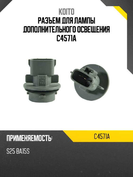 Разъем для лампы дополнительного освещения c4571a
