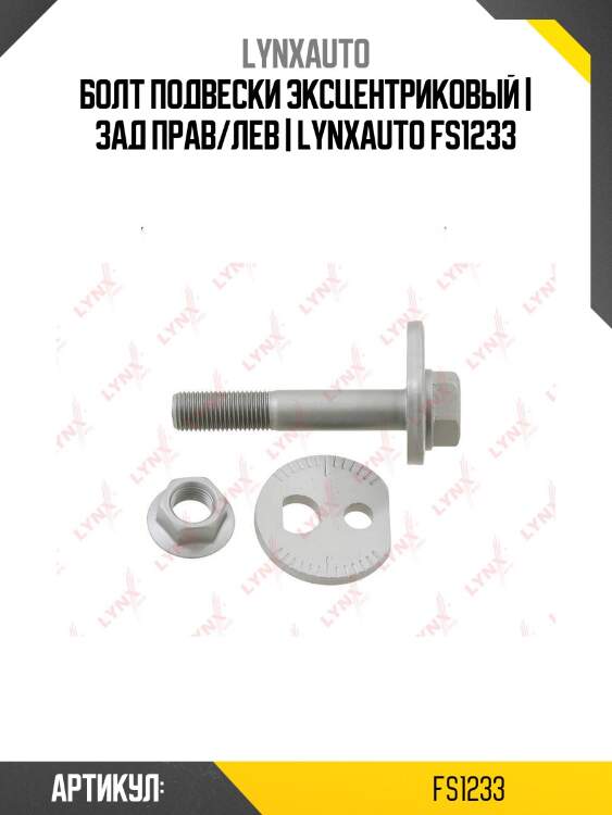Болт подвески эксцентриковый | зад прав/лев | lynxauto fs1233