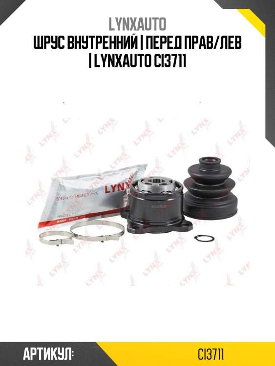 Шрус внутренний | перед прав/лев | lynxauto ci3711