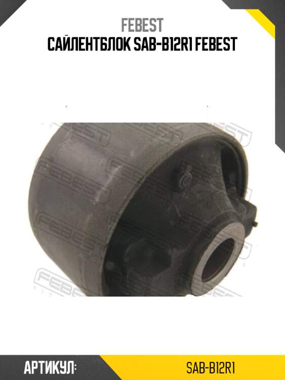 Сайлентблок sab-b12r1 febest