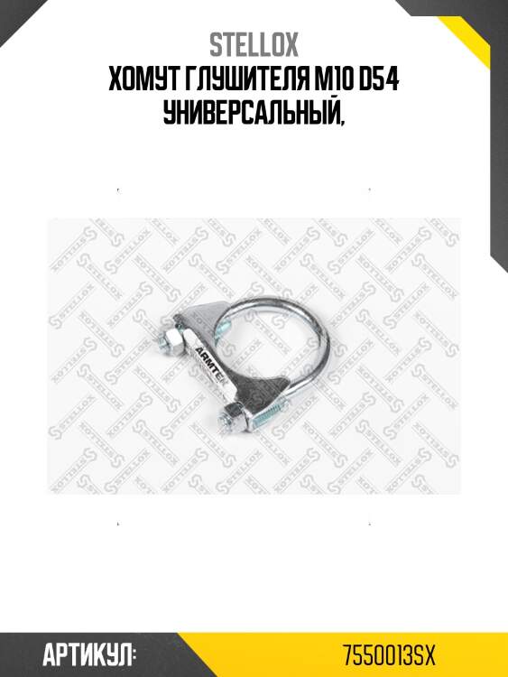 Хомут глушителя m10 d54 универсальный,