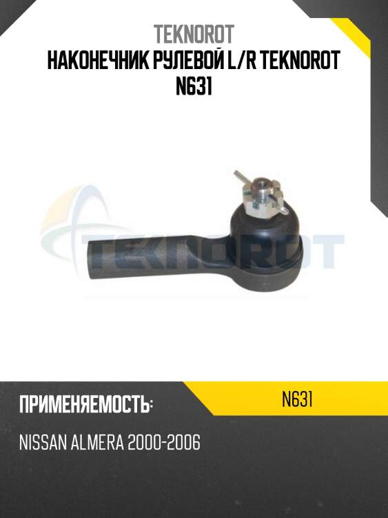 Наконечник рулевой l/r teknorot n631