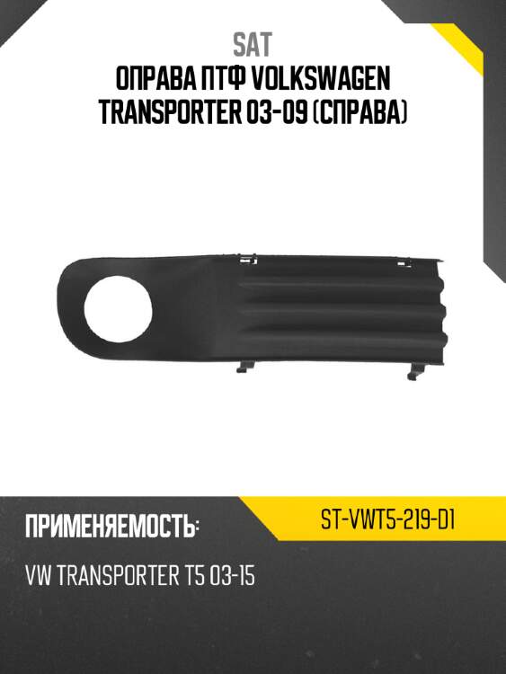 Оправа птф volkswagen transporter 03-09 справа sat st-vwt5-219-d1
