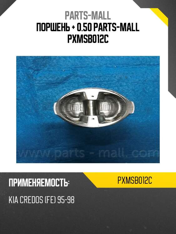 Поршень + 0.50 parts-mall pxmsb012c
