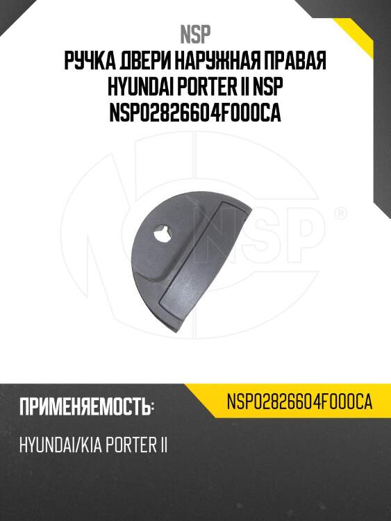 Ручка двери наружная правая hyundai porter ii nsp nsp02826604f000ca