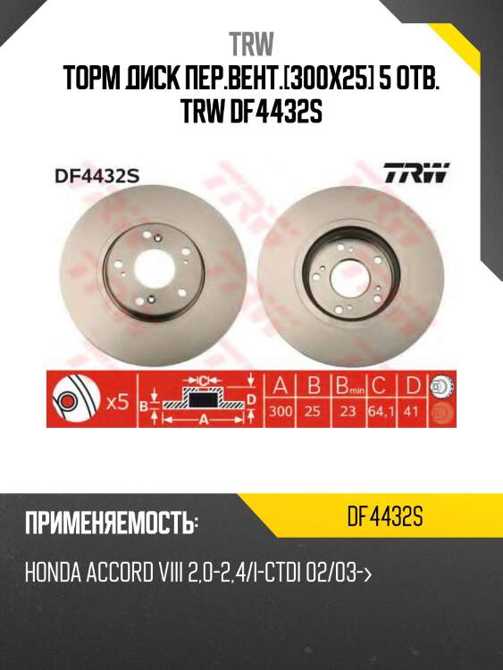 Торм диск пер.вент.[300x25] 5 отв. trw df4432s