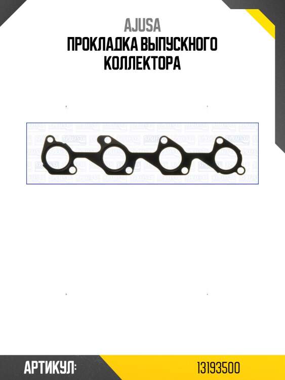 Прокладка выпускного коллектора