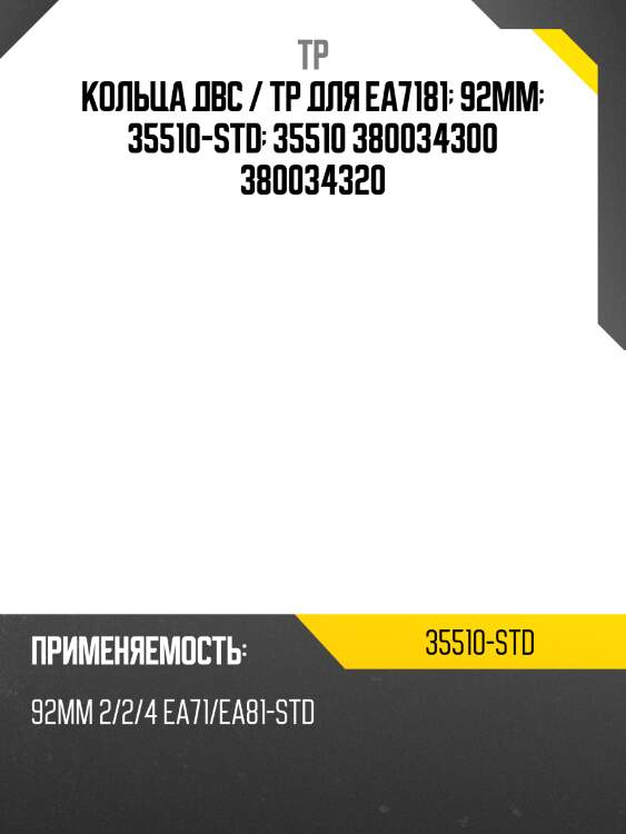 Кольца двс / tp для ea7181  92mm  35510-std  35510 380034300 380034320