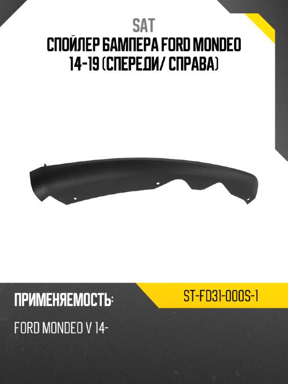 Спойлер бампера ford mondeo 14-19 спереди sat st-fd31-000s-1