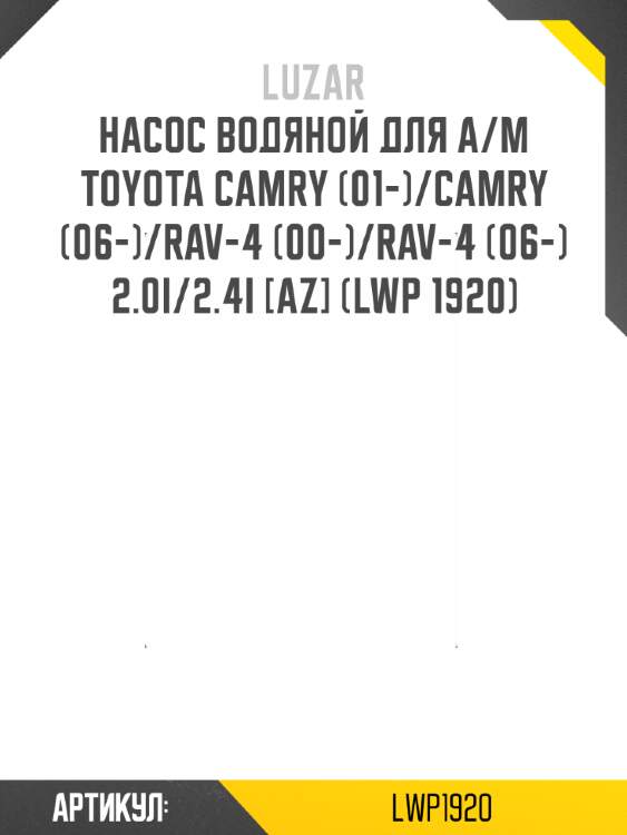 Насос водяной для а/м toyota camry (01-)/camry (06-)/rav-4 (00-)/rav-4 (06-) 2.0i/2.4i [az] (lwp 1920)