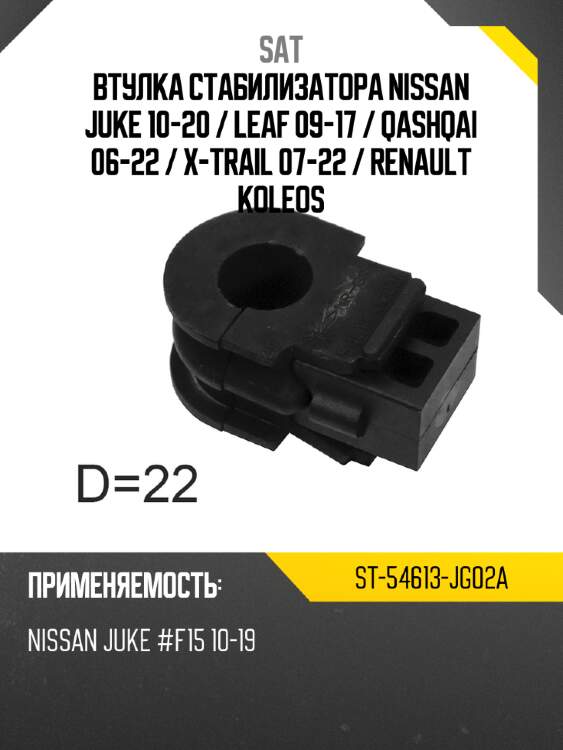 Втулка стабилизатора nissan juke 10-20  sat st-54613-jg02a