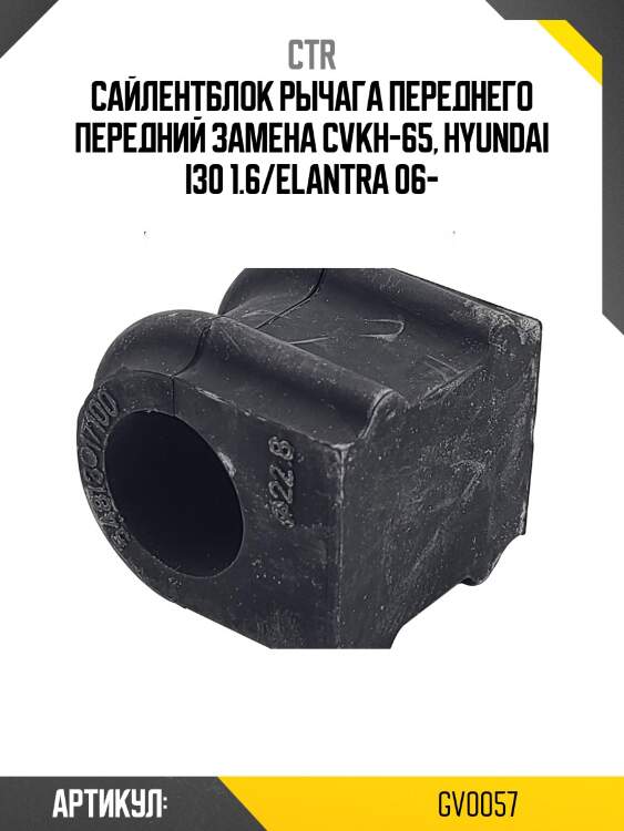 Сайлентблок перед ниж рычага передний hyundai avante 03-06 (старый арт. cvkh-65) gv0057 ctr