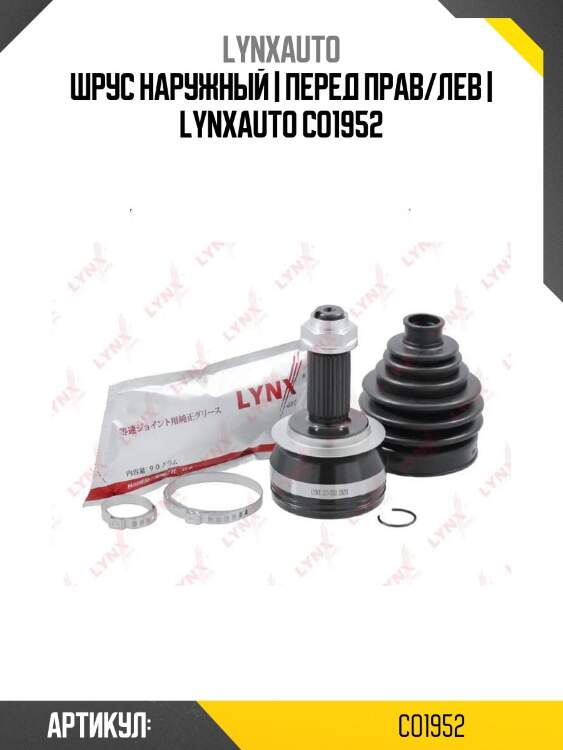 Шрус наружный | перед прав/лев | lynxauto co1952