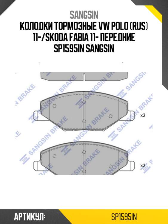 Колодки тормозные vw polo (rus) 11-/skoda fabia 11- передние sp1595in sangsin