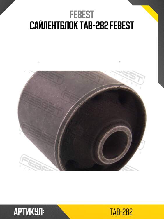 Сайлентблок tab-282 febest