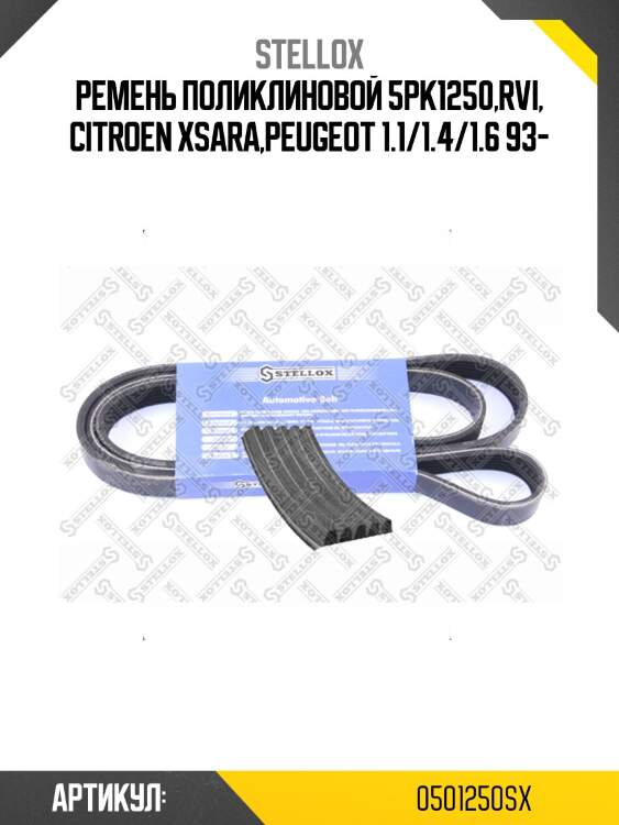 Ремень поликлиновой 5pk1250,rvi, citroen xsara,peugeot 1.1/1.4/1.6 93-