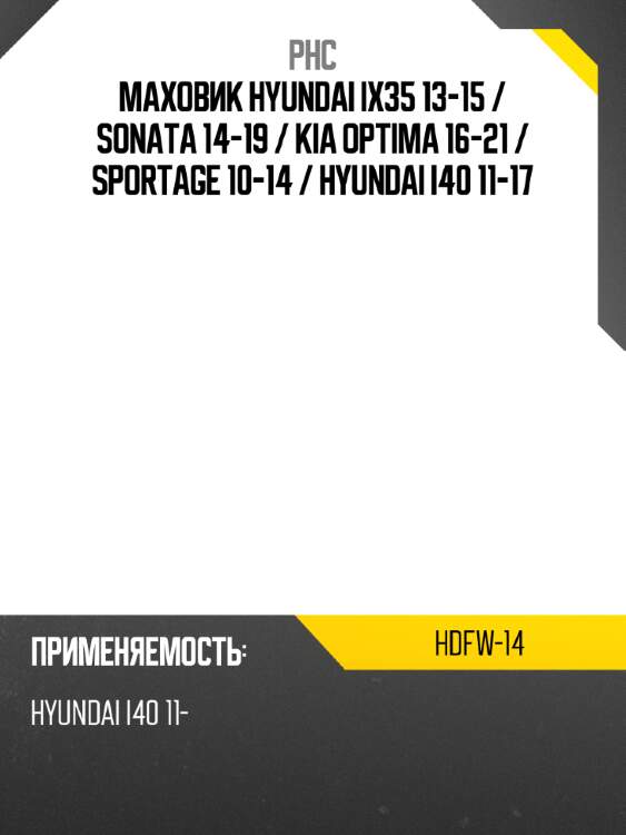 Маховик hyundai ix35 13-15  phc hdfw-14