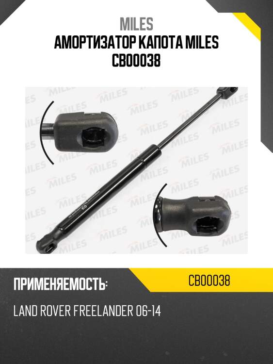 Амортизатор капота miles cb00038