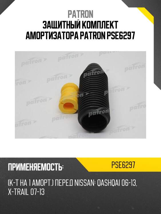Защитный комплект амортизатора patron pse6297