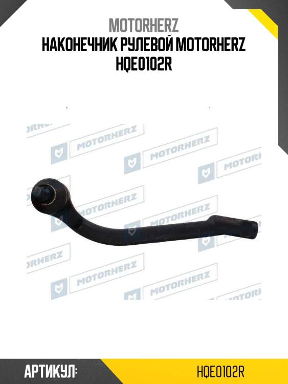 Наконечник рулевой motorherz hqe0102r
